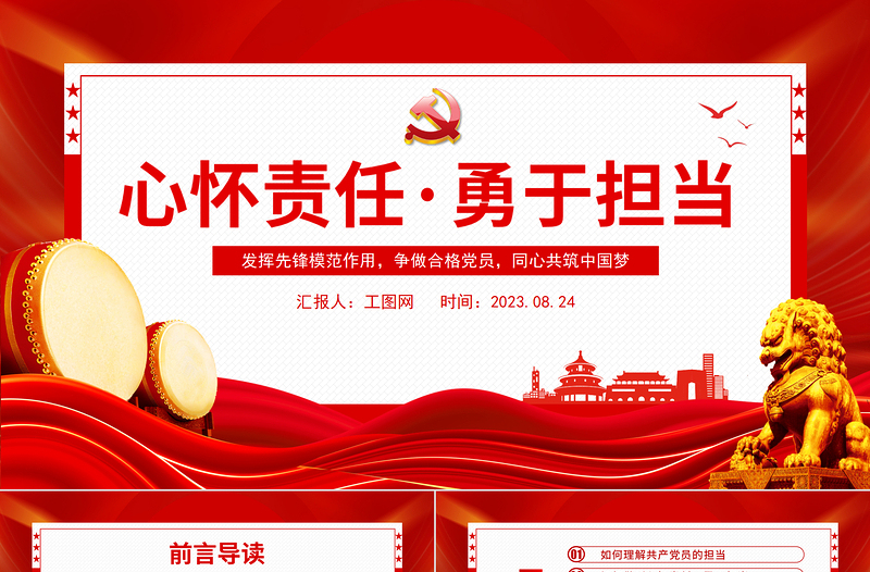 2023心懷責任勇于擔當PPT紅色創(chuàng)意發(fā)揮先鋒模范作用爭做合格黨員同心共筑中國夢黨課課件模板下載
