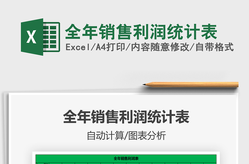2021年全年銷售利潤統(tǒng)計表
