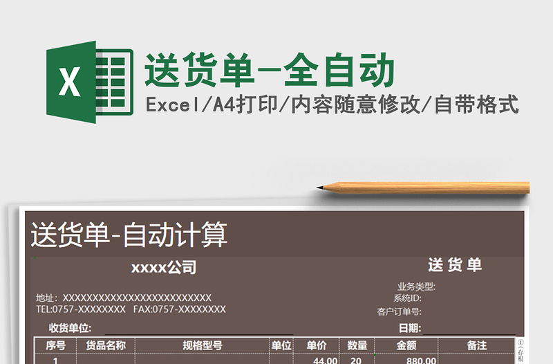 2021年送貨單-全自動(dòng)