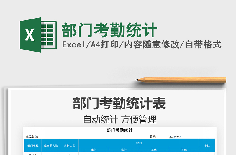 2021部門考勤統(tǒng)計免費下載