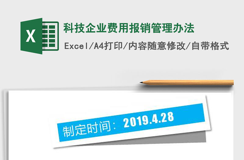 2022年科技企業(yè)費用報銷管理辦法免費下載