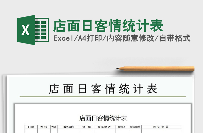 2021年店面日客情統(tǒng)計(jì)表