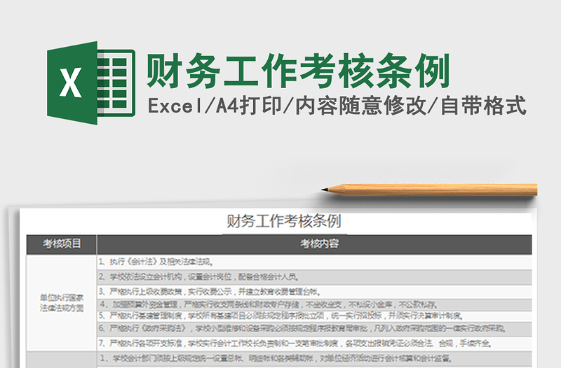 2021年財務(wù)工作考核條例免費下載