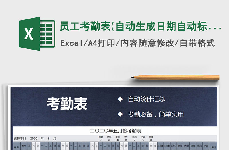 2021年員工考勤表(自動(dòng)生成日期自動(dòng)標(biāo)）