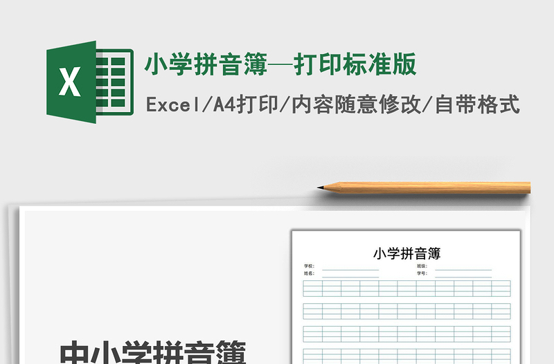 2021小学拼音簿—打印标准版免费下载