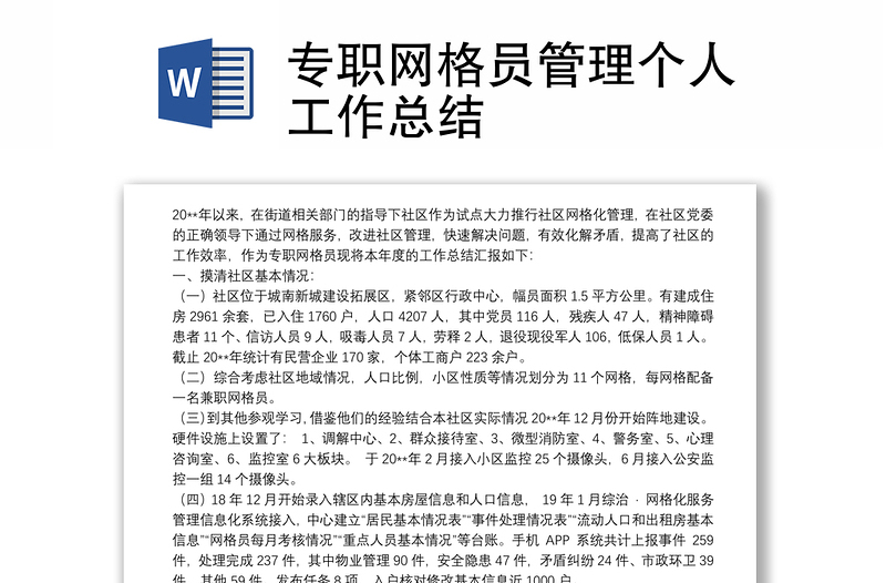 專職網(wǎng)格員管理個人工作總結
