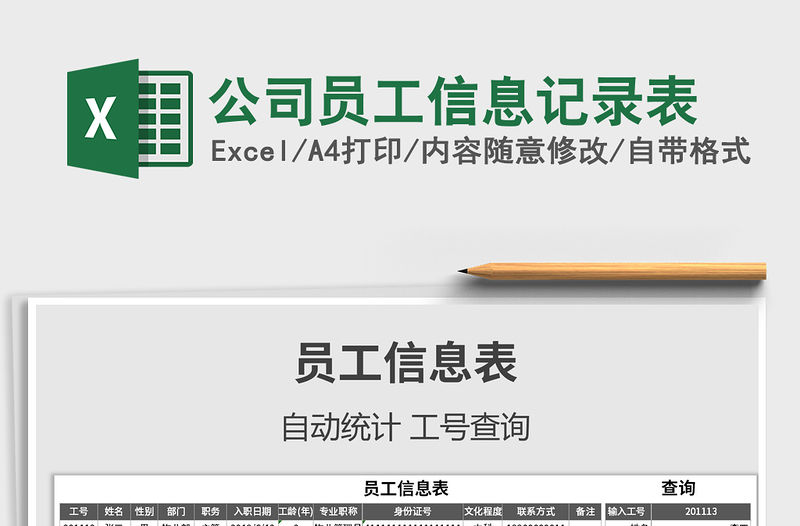 2021年公司員工信息記錄表