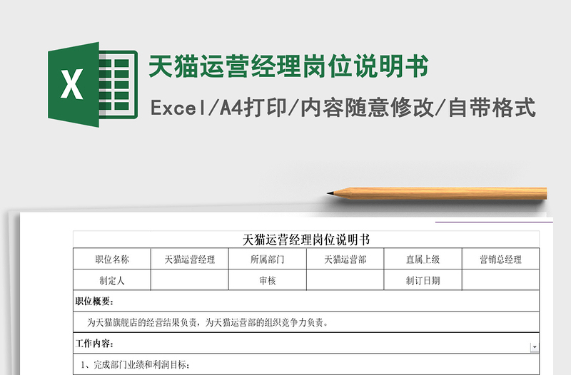 2021年天貓運(yùn)營(yíng)經(jīng)理崗位說(shuō)明書