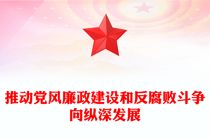 2022推動(dòng)黨風(fēng)廉政建設(shè)和反腐敗斗爭(zhēng)向縱深發(fā)展PPT黨政精美風(fēng)黨員干部廉政教育專題黨課黨建課件(講稿)
