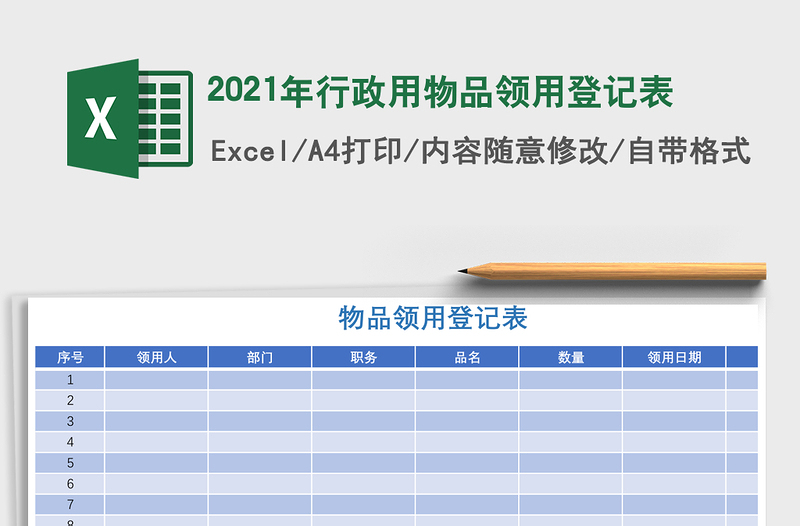 2021年行政用物品領(lǐng)用登記表