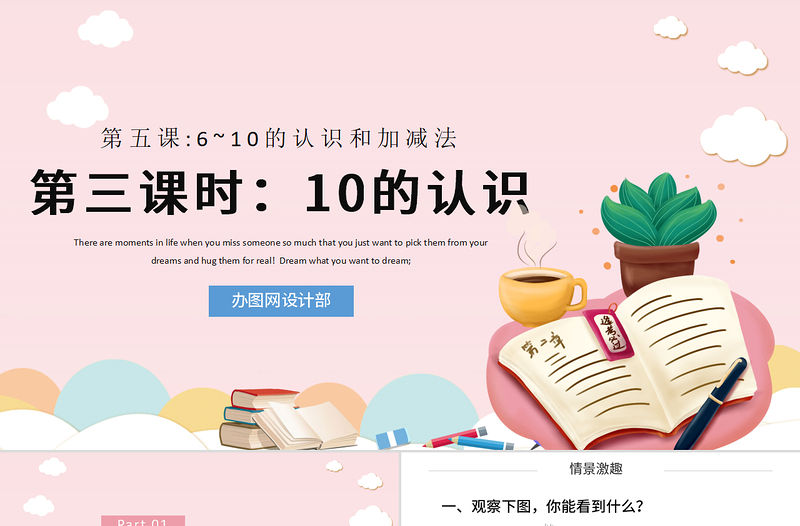 人教版小學一年級數學上冊第五課第三課時：6~10的認識和加減法——10（含配套教案）課件PPT