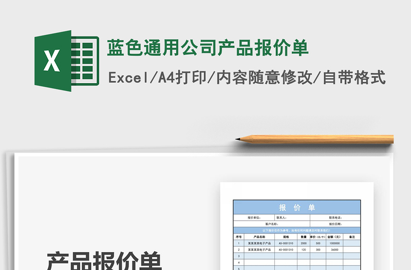2022蓝色通用公司产品报价单免费下载