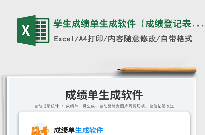 學(xué)生成績(jī)單生成軟件(成績(jī)登記表)