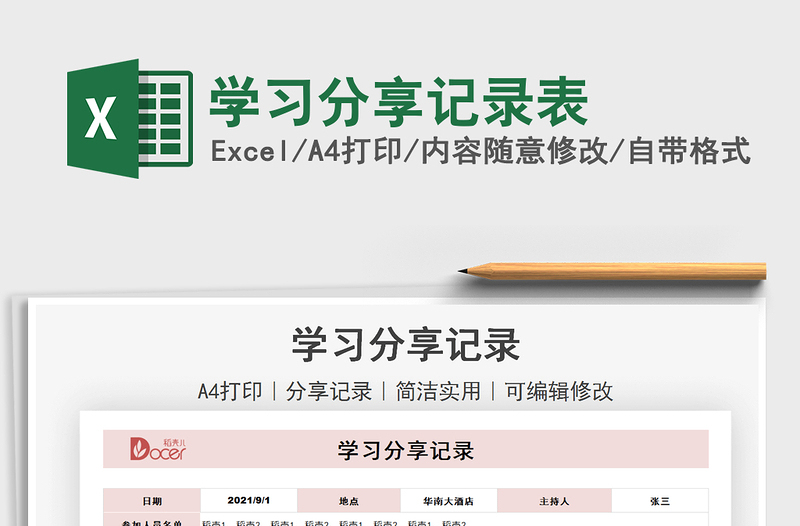 2021學(xué)習(xí)分享記錄表免費(fèi)下載