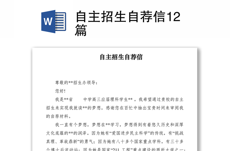 2021自主招生自薦信12篇