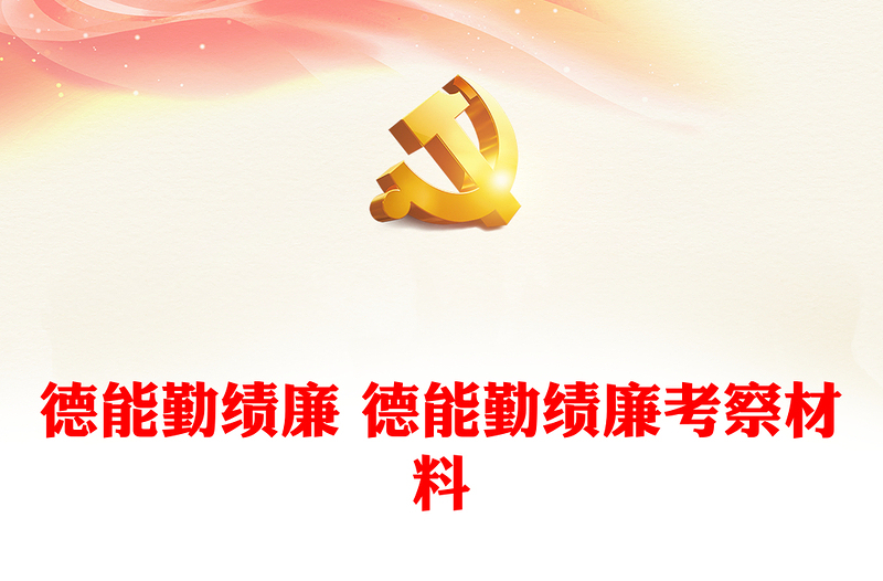德能勤績廉 德能勤績廉考察材料