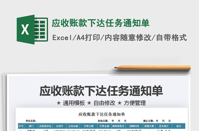 2022應(yīng)收賬款下達(dá)任務(wù)通知單免費(fèi)下載