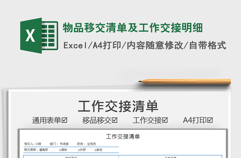 2021物品移交清單及工作交接明細(xì)免費下載