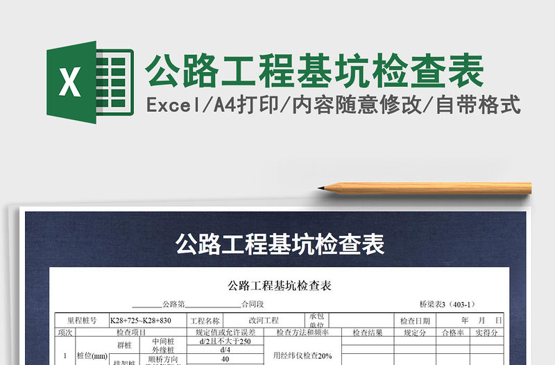 2021年公路工程基坑檢查表免費下載