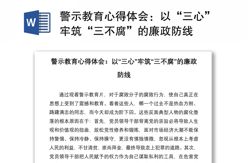 警示教育心得体会：以“三心”牢筑“三不腐”的廉政防线