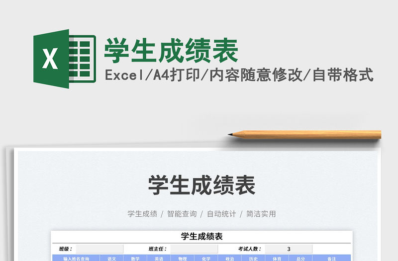 2023學(xué)生成績表免費(fèi)下載