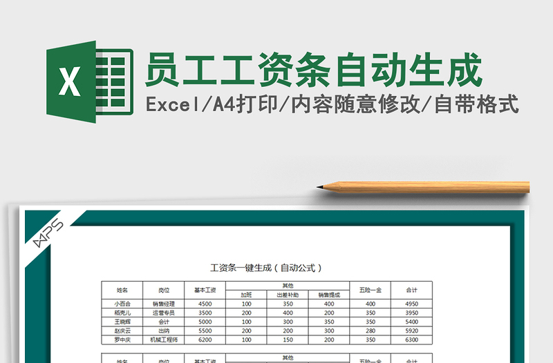2021年員工工資條自動生成