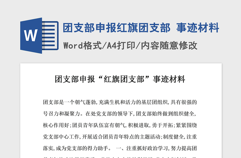 2021年團支部申報紅旗團支部 事跡材料