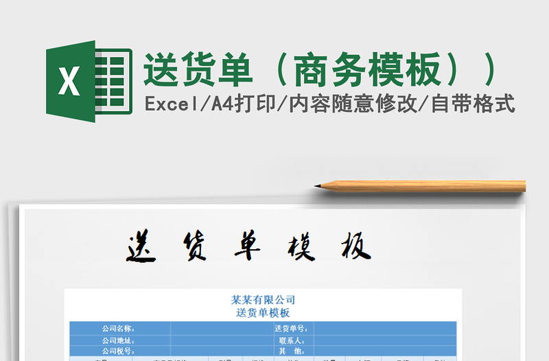 2021年送貨單（商務(wù)模板））