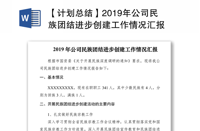 【計(jì)劃總結(jié)】2019年公司民族團(tuán)結(jié)進(jìn)步創(chuàng)建工作情況匯報(bào)