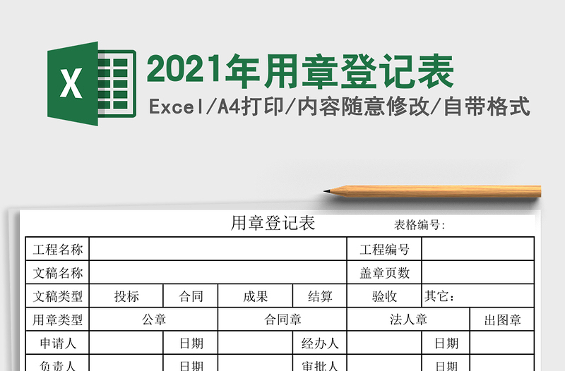 2021年用章登記表