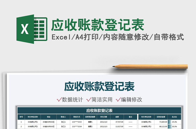 2021應(yīng)收賬款登記表免費(fèi)下載