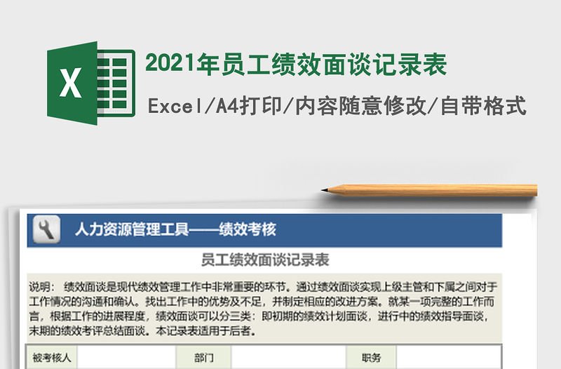 2021年員工績效面談記錄表