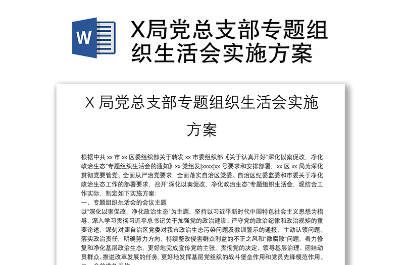 X局黨總支部專題組織生活會實施方案