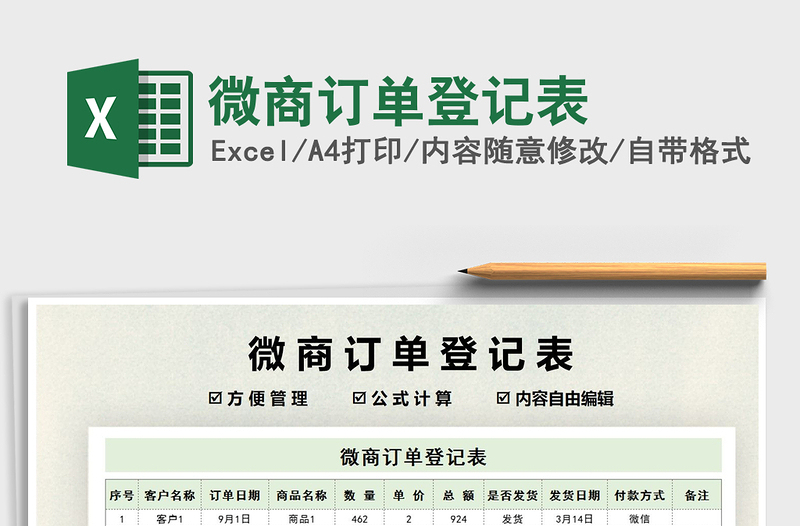 2021年微商訂單登記表