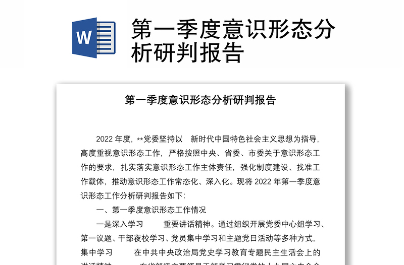 第一季度意識形態(tài)分析研判報(bào)告