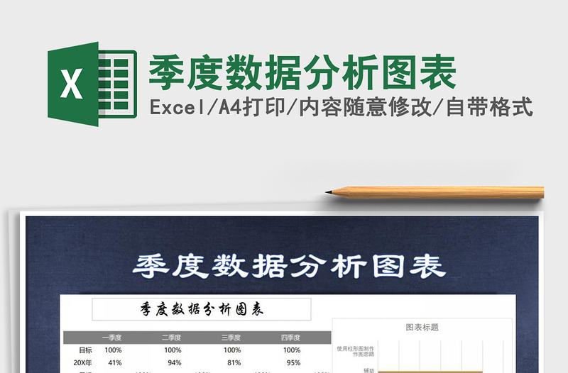 2021年季度数据分析图表免费下载