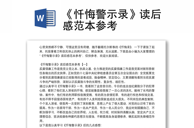 《懺悔警示錄》讀后感范本參考