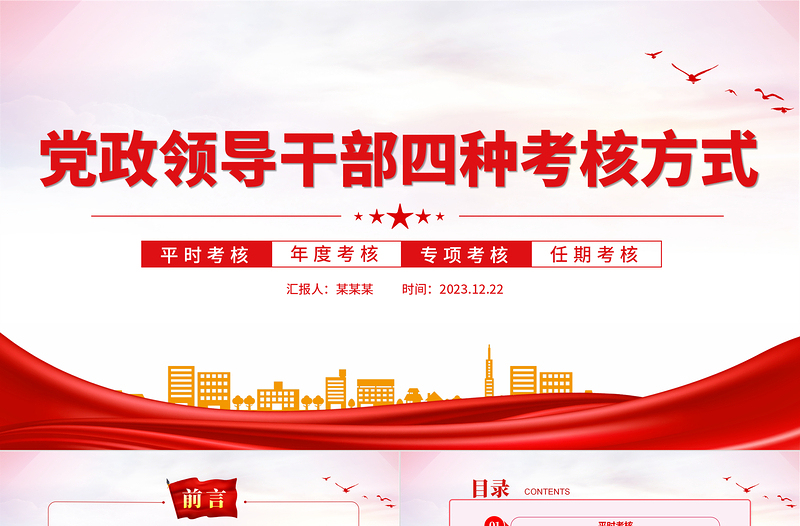 黨政領(lǐng)導(dǎo)干部四種考核方式PPT精美大氣領(lǐng)導(dǎo)干部隊(duì)伍建設(shè)黨課