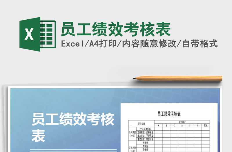 2022年員工績(jī)效考核表免費(fèi)下載