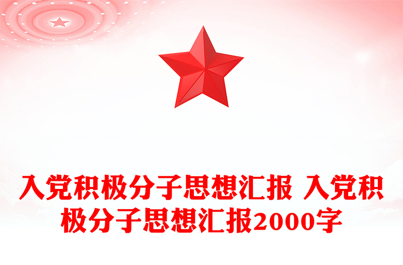 入黨積極分子思想?yún)R報(bào) 入黨積極分子思想?yún)R報(bào)2000字