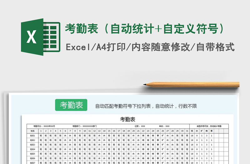 2021年考勤表（自動統(tǒng)計+自定義符號）