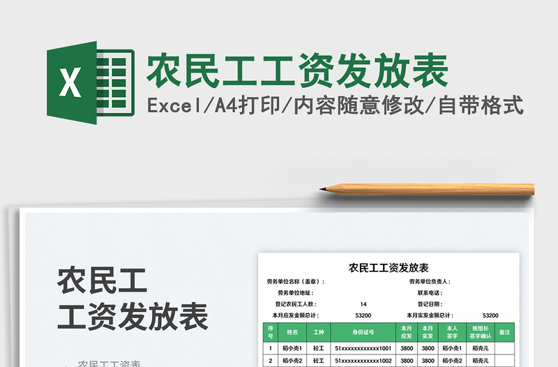 農(nóng)民工工資發(fā)放表免費下載