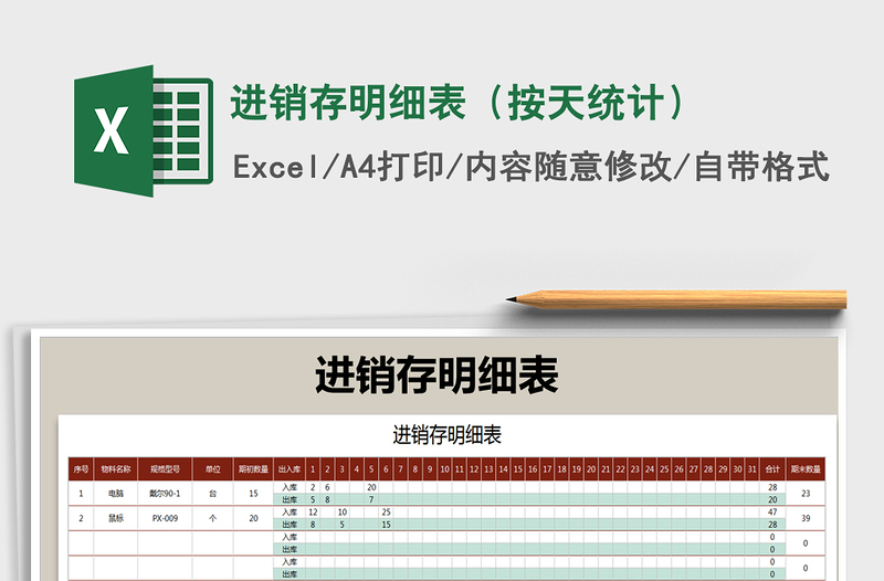 2021年進銷存明細表(按天統(tǒng)計)