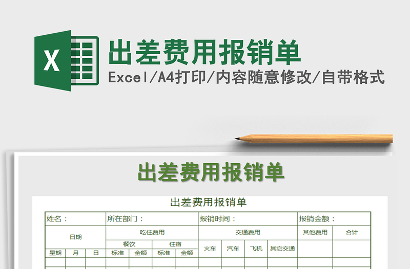 2021年出差費用報銷單免費下載