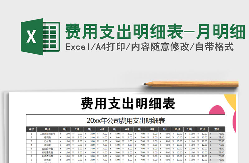 2021年費用支出明細表-月明細
