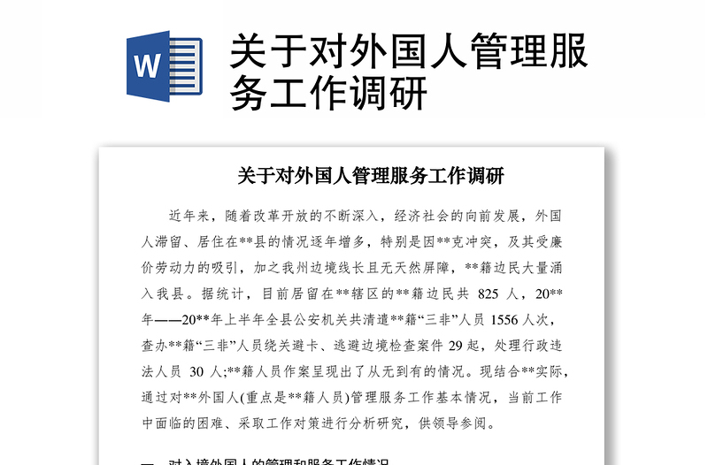 2021關(guān)于對外國人管理服務(wù)工作調(diào)研