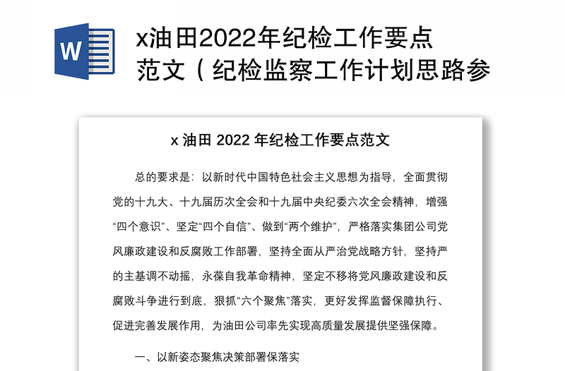 x油田2022年纪检工作要点范文（纪检监察工作计划思路参考）