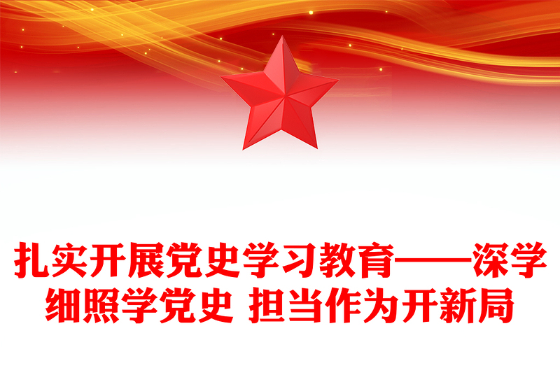 扎實(shí)開展黨史學(xué)習(xí)教育——深學(xué)細(xì)照學(xué)黨史 擔(dān)當(dāng)作為開新局