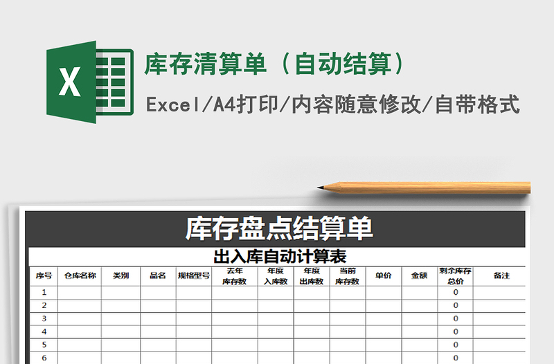 2021年庫存清算單(自動結(jié)算)