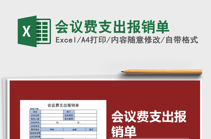 2022會(huì)議費(fèi)支出報(bào)銷單免費(fèi)下載